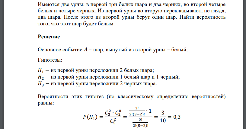 Имеются 2 урны с шарами