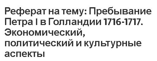 Реферат на тему: Пребывание Петра I в Голландии 1716-1717. Экономический, политический и культурные аспекты