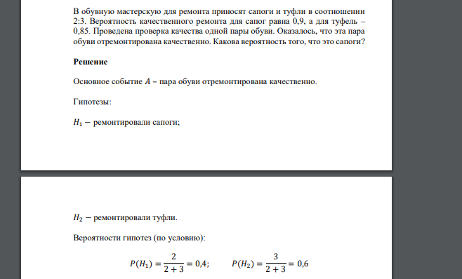 В обувную мастерскую для ремонта приносят сапоги и туфли в соотношении 2:3. Вероятность качественного ремонта для сапог равна 0,9, а для туфель