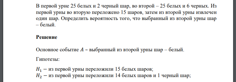 В первой урне 25 белых и 2 черный шар, во второй – 25 белых и 6 черных. Из первой урны во вторую переложено 15 шаров