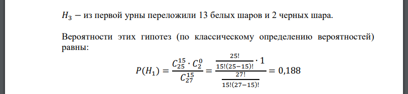 В первой урне 25 белых и 2 черный шар, во второй – 25 белых и 6 черных. Из первой урны во вторую переложено 15 шаров