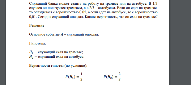 Служащий банка может ездить на работу на трамвае или на автобусе. В 1/3 случаев он пользуется трамваем, а в 2/3 – автобусом. Если он едет на трамвае