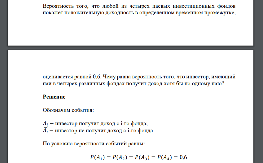 Вероятность того, что любой из четырех паевых инвестиционных фондов покажет положительную доходность в определенном временном промежутке