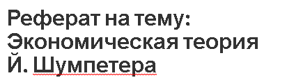 Курсовая Работа Й Шумпетер О Предпринимательстве Как Факторе Производства