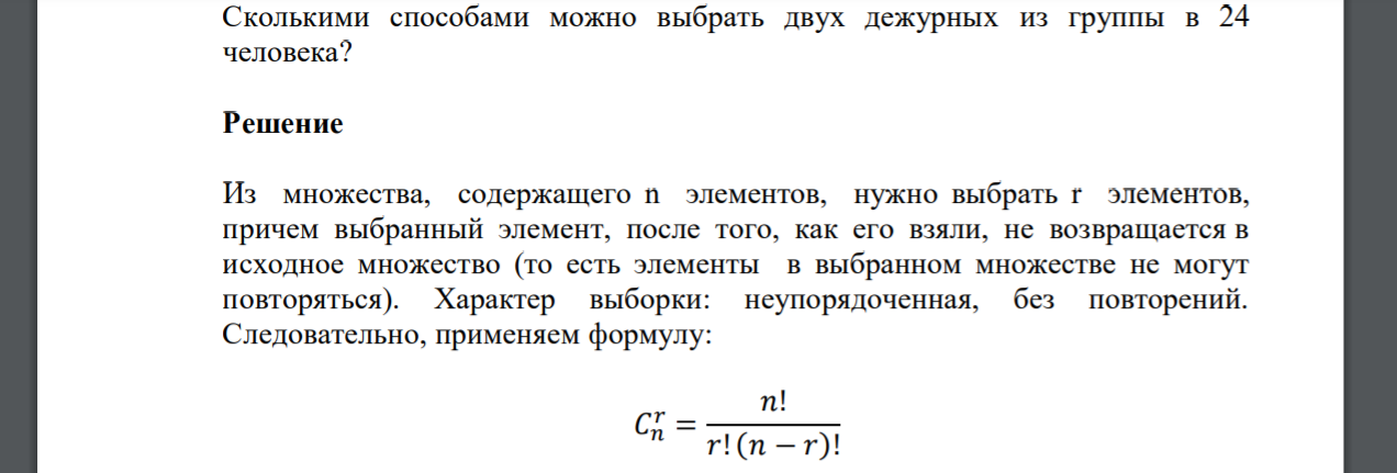 Сколькими способами можно выбрать двух дежурных. Сколькими способами можно выбрать 2 дежурных. Сколькими способами из 25 человек можно выбрать трех дежурных. Сколькими способами выбрать человек из группы. Сколькими способами можно выбрать 3 из 20