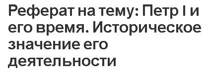 Реферат на тему: Петр I и его время. Историческое значение его деятельности