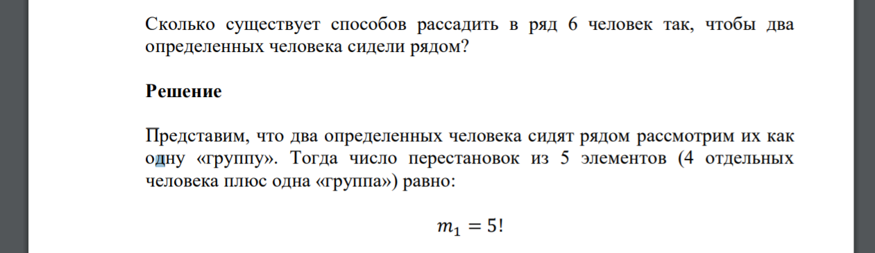 Сколько существует способов рассадить в ряд 6 человек так, чтобы два определенных человека сидели рядом?