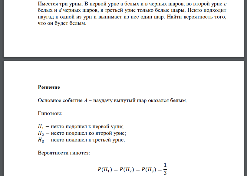 Имеется три урны. В первой урне а белых и в черных шаров, во второй урне с белых и d черных шаров