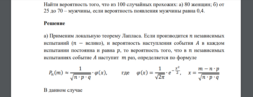 Найти вероятность того, что из 100 случайных прохожих: а) 80 женщин; б) от 25 до 70 – мужчины