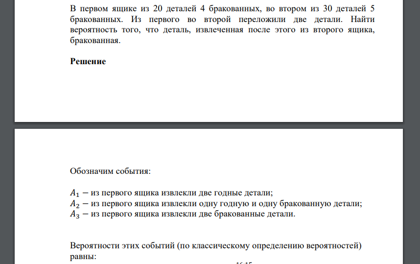 В первом ящике из 20 деталей 4 бракованных, во втором из 30 деталей 5 бракованных. Из первого во второй переложили две детали. Найти вероятность