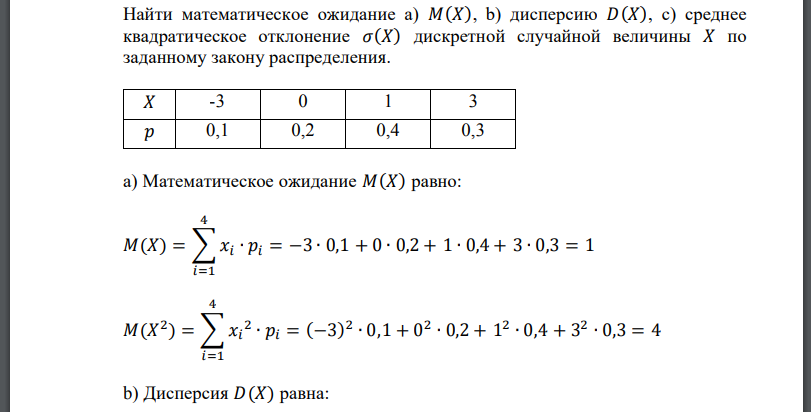 Найти математическое ожидание a) 𝑀(𝑋), b) дисперсию 𝐷(𝑋), c) среднее квадратическое отклонение дискретной случайной величины 𝑋 по заданному закону