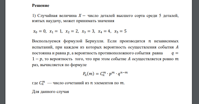 При автоматической штамповке деталей 60% продукции выпускается высшим сортом. Требуется: 1) Построить ряд