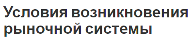 Условия возникновения рыночной системы - признаки, концепция и типы