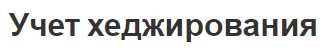 Учет хеджирования - концепция и проблемы
