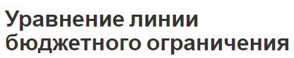 Уравнение линии бюджетного ограничения - концепция и определения