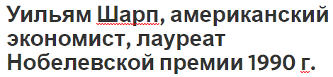 Уильям Шарп, американский экономист, лауреат Нобелевской премии 1990 г. - карьера, вклад и биография