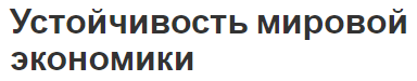 Устойчивость мировой экономики - проблемы, концепция и особенности