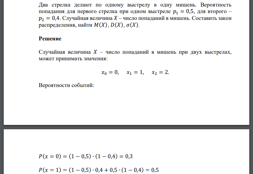 Вероятность попадания при двух выстрелах. Вероятность попадания при одном выстреле. Вероятность попадания в мишень. Закон распределения числа попаданий в мишень.