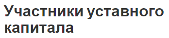 Участники уставного капитала - определение, состав, изменения и права