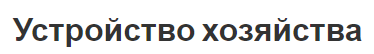 Устройство хозяйства - сущность, классификация и принципы