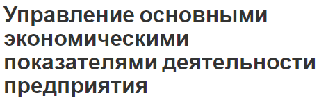 Управление основными экономическими показателями деятельности предприятия - этапы, методы и концепция