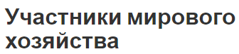 Участники мирового хозяйства - характер, сущность и структура