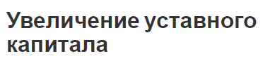 Увеличение уставного капитала - концепция, причины и способы увеличения