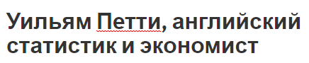 Уильям Петти, английский статистик и экономист - взгляды, вклад и биография