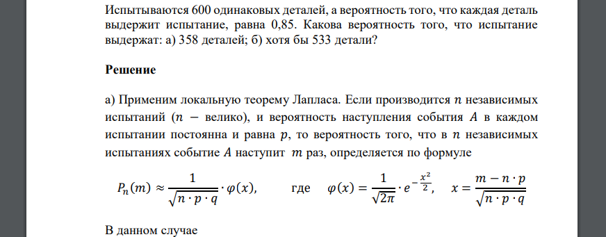 Испытываются 600 одинаковых деталей, а вероятность того, что каждая деталь выдержит испытание, равна