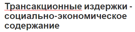 Трансакционные издержки - социально-экономическое содержание - концепция и описание