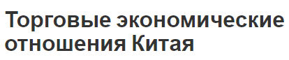 Торговые экономические отношения Китая - описание, развитие и особенности