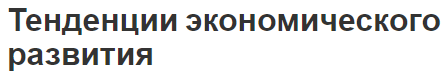 Тенденции экономического развития - сущность и определение