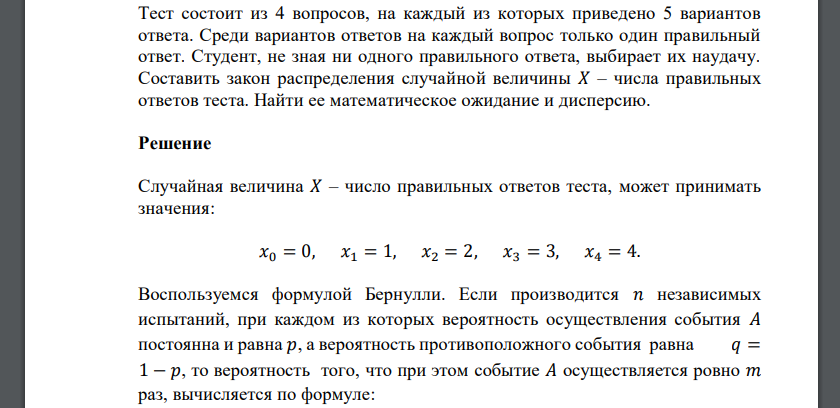 Тест состоящий из одного вопроса. Контрольная работа состоит из 4 вопросов. Контрольная работа состоит из 4 вопросов на каждый приведено 5 ответов. Формула вероятности для сдачи всех экзаменов. Контрольная работа состоит из 4 вопросов на каждый вопрос есть 5.