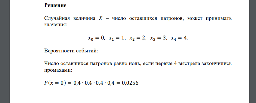 У стрелка, вероятность попадания которого в мишень равна 0,6 при каждом выстреле, имеется 5 патронов. Стрельба