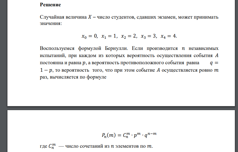 Вероятность сдачи данного экзамена для каждого из 4 студентов равна 0,8. Случайная величина