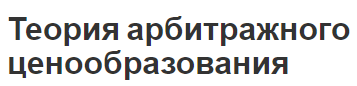 Теория арбитражного ценообразования - фон, характеристики, особенности и взаимосвязь