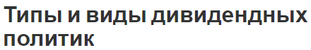 Типы и виды дивидендных политик - теория и суть