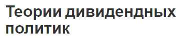 Теории дивидендных политик - сущность, особенности и тенденции