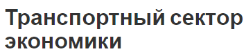 Транспортный сектор экономики - роль, концепция и особенности