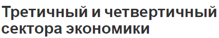 Третичный и четвертичный сектора экономики - структура, характеристики, сущность и особенности