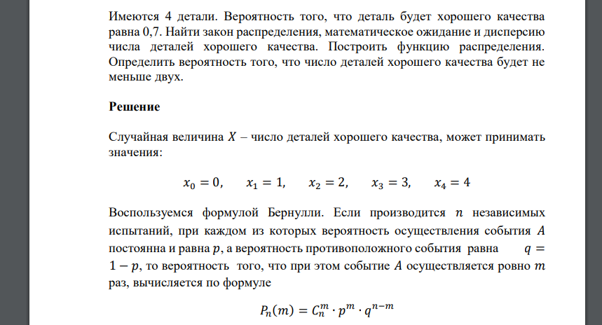 Имеются 4 детали. Вероятность того, что деталь будет хорошего качества равна 0,7. Найти закон