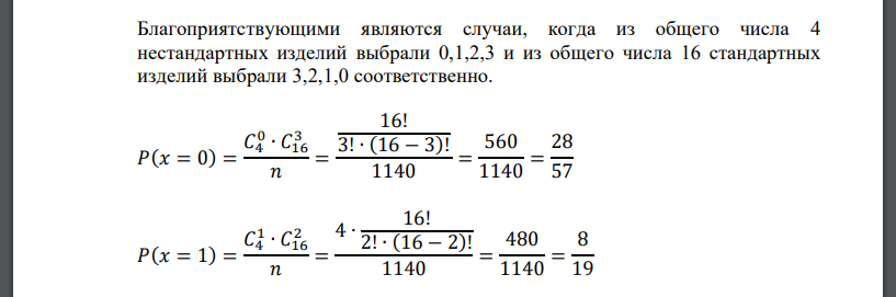 Из партии в 20 изделий, среди которых имеется четыре нестандартных, для проверки качества выбраны случайным образом