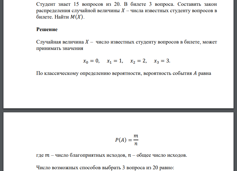 Студент знает 15 вопросов из 20. В билете 3 вопроса. Составить закон распределения случайной величины 𝑋 – числа известных студенту