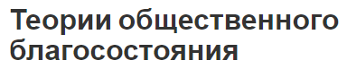 Теории общественного благосостояния - суть концепции и проблемы