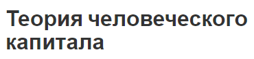 Теория человеческого капитала - концепция, появление и развитие