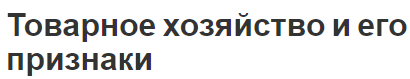 Товарное хозяйство и его признаки - сущность, виды и концепция