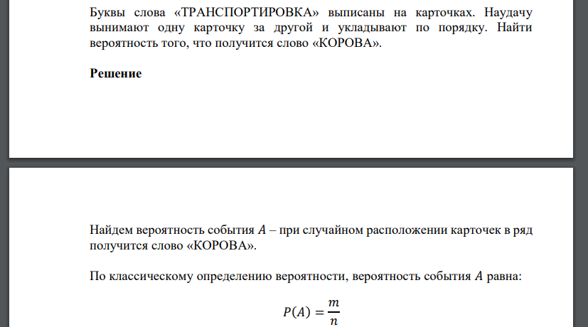 Из букв к а р т а складываются слова найти вероятность получения слова карта