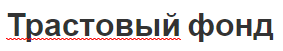 Трастовый фонд - особенности, концепция и цели