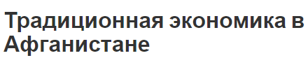 Традиционная экономика в Афганистане - виды и определения