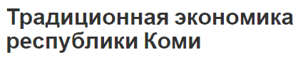 Традиционная экономика республики Коми - характеристика и особенности